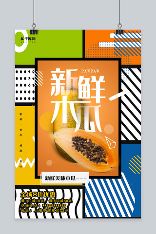 创意孟菲斯风格新鲜木瓜海报