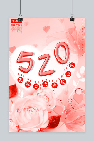 粉色520告白季浪漫海报