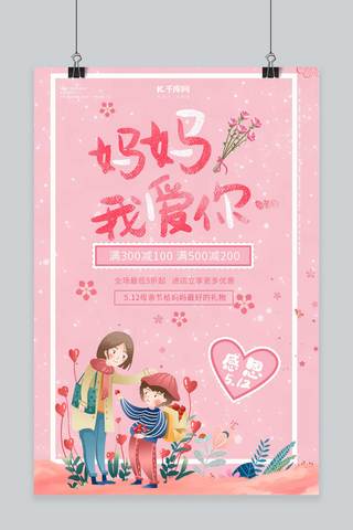 母亲节温馨粉色海报模板_千库原创母亲节温馨粉色创意促销海报
