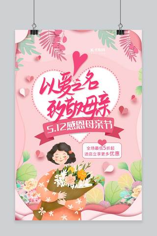 千库原创母亲节温馨粉色感恩海报