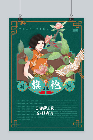 创意绿色国潮中国风旗袍海报