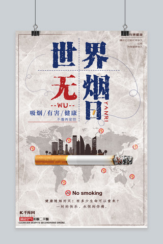 海报31海报模板_世界无烟日公益宣传海报