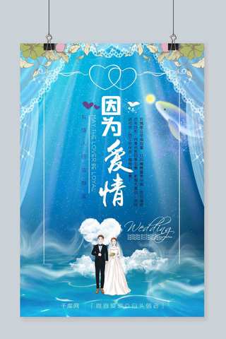 梦幻海豚海报模板_蓝色梦幻海洋风格因为爱情海洋婚礼海报