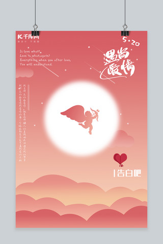 千库网520微光风格珊瑚色简约浪漫海报