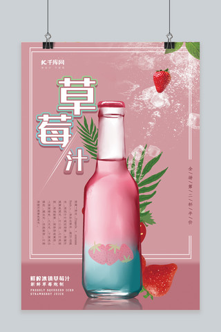 春夏美食粉色创意合成风简约鲜榨草莓汁海报