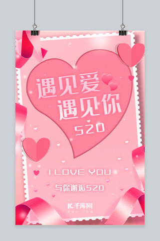 粉色爱心520海报