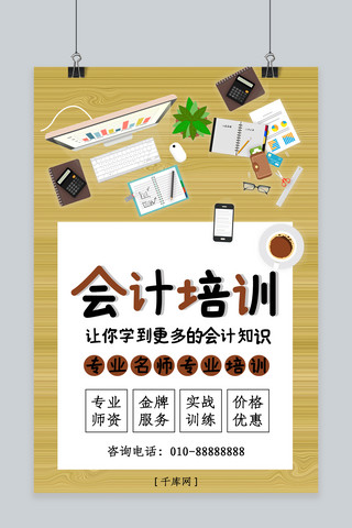 office会计海报模板_简约会计培训中心海报