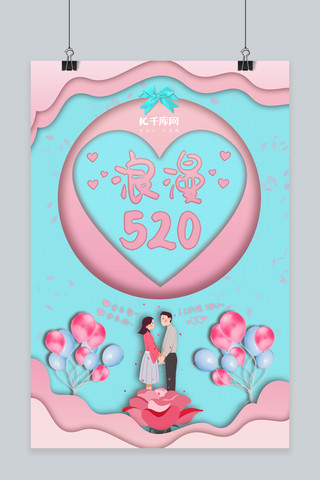 粉蓝520剪纸海报