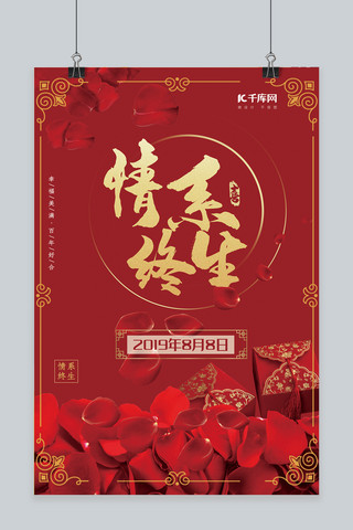 结婚喜庆红色海报模板_结婚季红色创意简约风情系终生海报