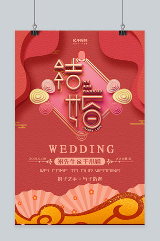 创意中国风结婚红色大气简约海报
