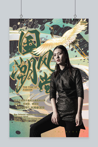 国潮新中式海报模板_创意绿色复古国潮风尚中式海报