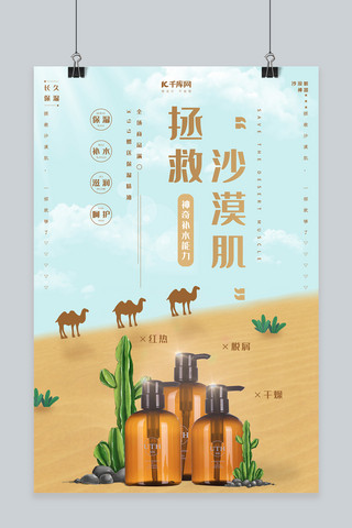 沙漠中绿洲海报模板_拯救沙漠肌美容化妆品海报