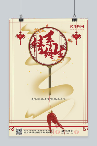 结婚季红色中国风情系终生爱情婚姻海报