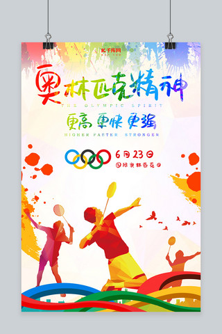 生活有我更快乐海报模板_6.23国际奥林匹克日海报