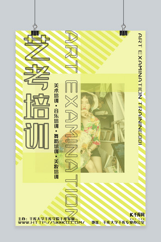 艺考招生海报海报模板_艺考培训条纹黄色系大气简约海报