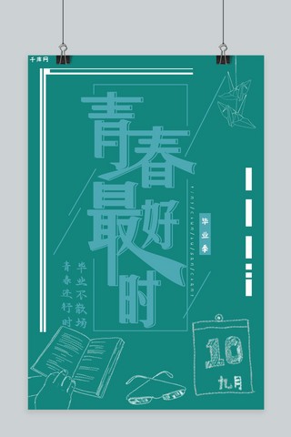 毕业季清新简约海报模板_简约风青春最好时光毕业季海报