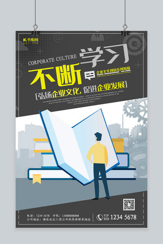 公司学习海报海报模板_企业文化励志挂画广告公司不断学习设计模板