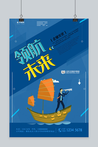 企业宣传海报海报模板_蓝色简约扁平化领航未来企业文化海报