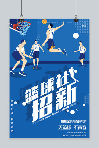 社团协会招新海报模板_创意蓝色插画篮球社招新活动海报