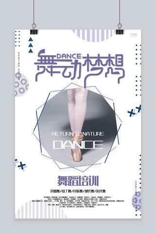 创意简约梦想海报海报模板_创意简约几何舞蹈培训活动海报