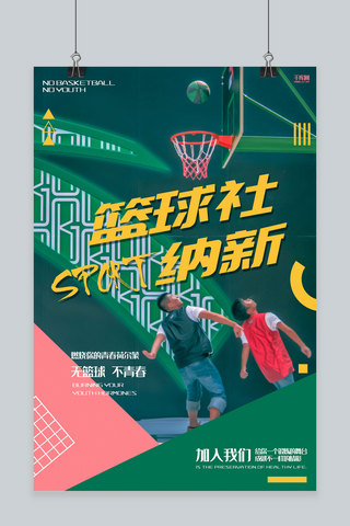 活动海报海报模板_创意绿色几何篮球社招新活动海报