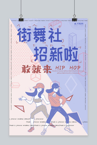 街舞社团招新海报模板_社团招新街舞社招新海报