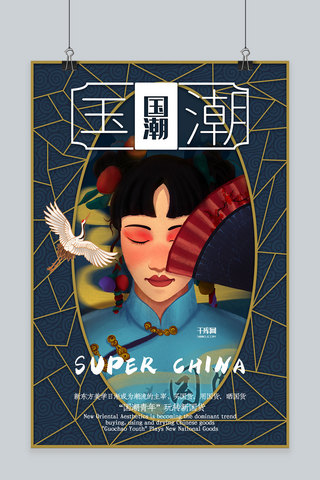 国货娃哈哈海报模板_创意蓝色中式国潮新国货海报