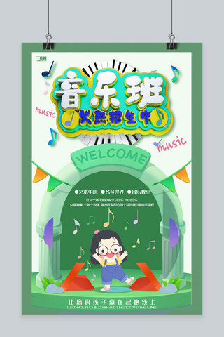 创意绿色卡通c4d音乐班招生海报