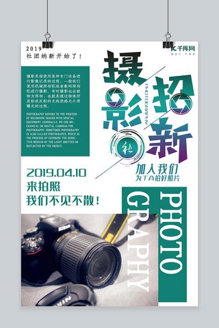 社团协会招新海报模板_绿色摄影社招新海报