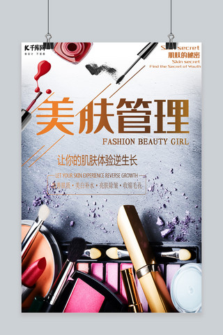 美妆护肤管理大气化妆品海报