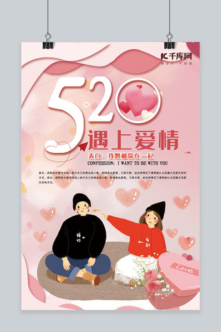 520表白日粉色剪纸手绘风遇上爱情海报