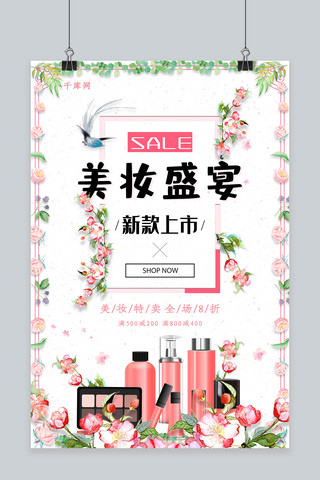 产品介绍化妆海报模板_化妆品美妆盛宴促销海报