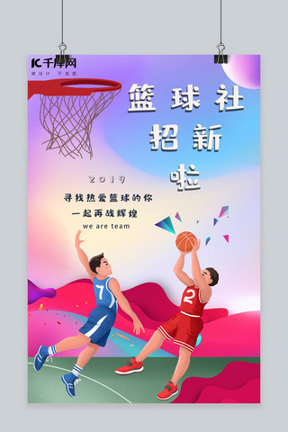 简约创意插画立体篮球招新海报
