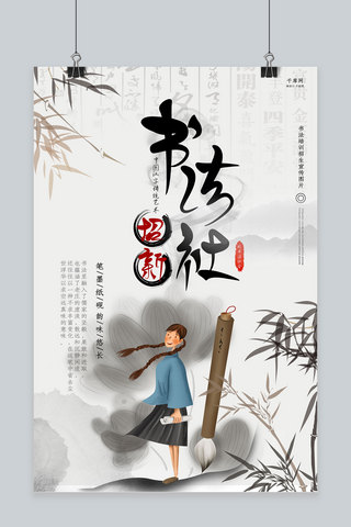 社团招新复古海报模板_创意中国风复古插画书法社招新海报