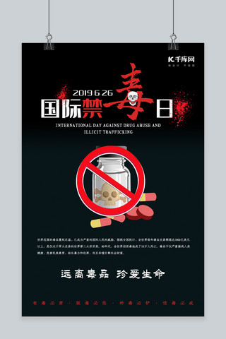 国际禁毒日公益海报