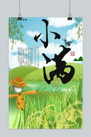 中国传统手绘风海报模板_手绘风小满节气海报