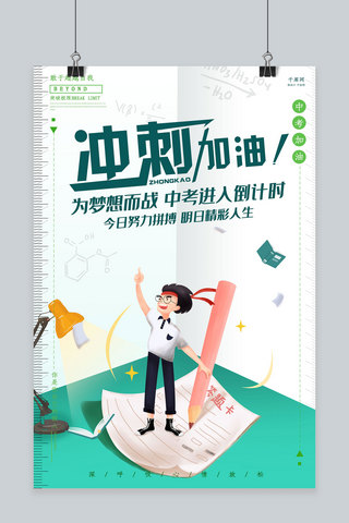 创意绿色冲刺中考加油海报