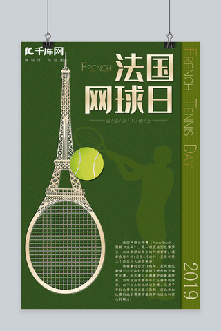 网球公开赛海报海报模板_2019法国网球日宣传海报