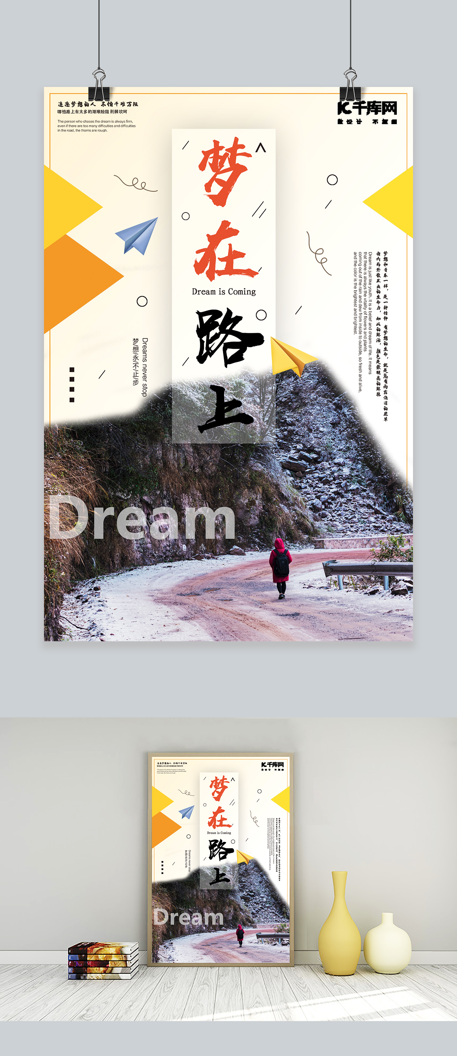 企业之梦在路上宣传海报