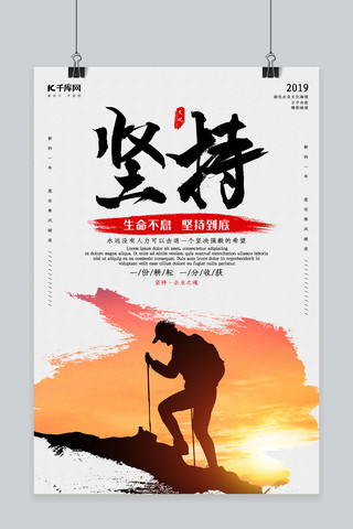 创意合成坚持企业文化海报