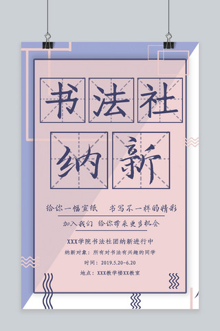 书法社团招新海报海报模板_社团纳新书法社招新海报