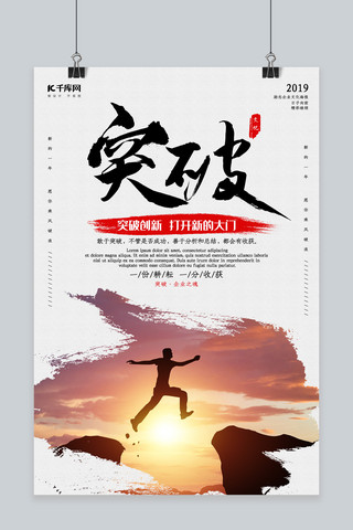 企业文化奋斗海报模板_创意中国风突破企业文化海报