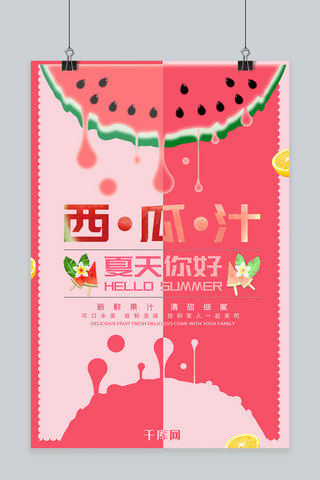 小清新饮品海报模板_简约小清新撞色鲜榨果汁春夏饮品西瓜汁海报
