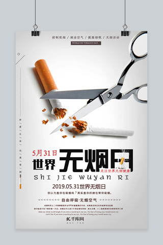 海报31海报模板_世界无烟日公益宣传海报