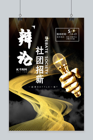 社团海报招新海报模板_学校辩论社团招新黑金简约海报演讲比赛