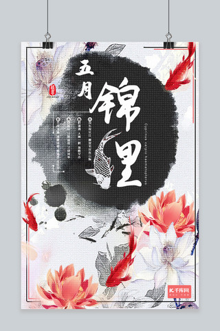 一对小鱼海报模板_五月锦鲤中国风水墨主题海报