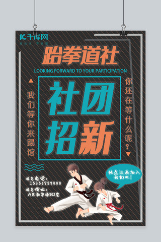 社团招生海报模板_校园跆拳道社团招新黑色简约海报