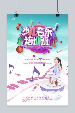 培训班音乐海报海报模板_创意合成少儿音乐培训班招生海报