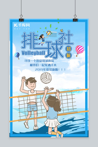 简约插画创意合成排球社团招新海报