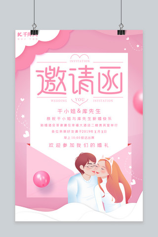 粉色结婚邀请海报